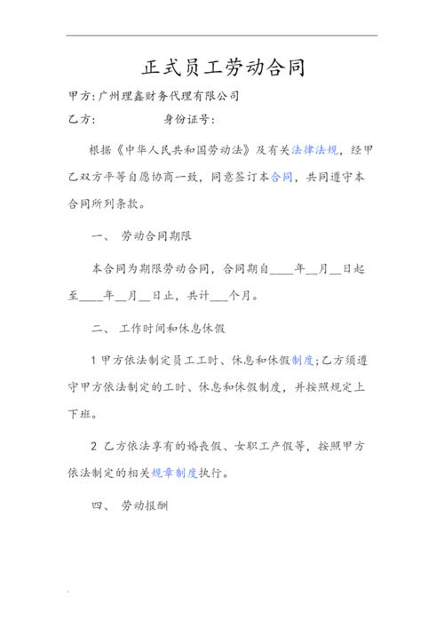 正式员工劳动合同(简单).doc 4页
