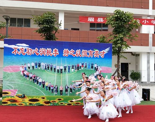 眉县第三实验小学召开2018年秋季开学典礼