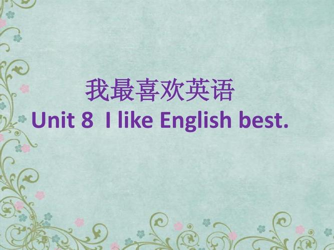我最喜欢英语 unit   i like english best.