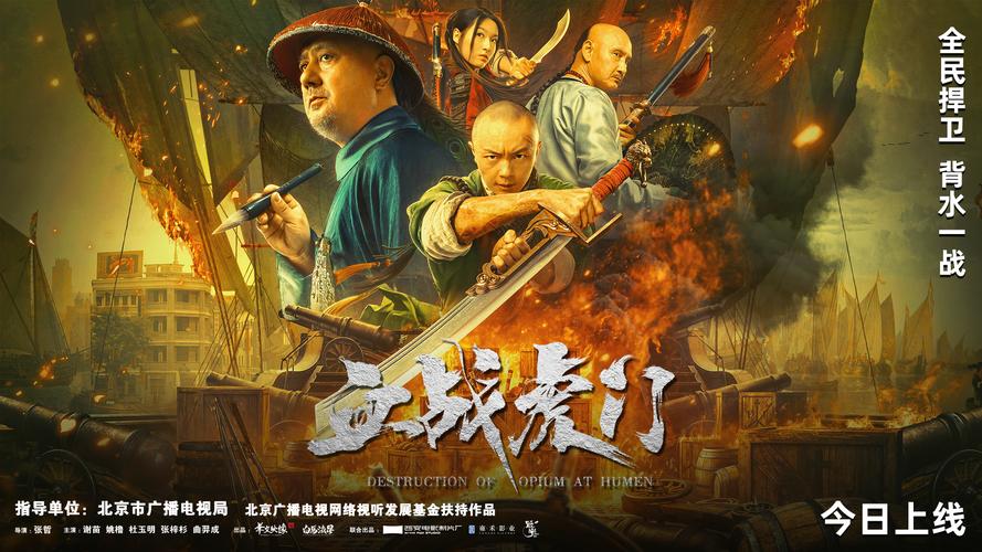 网络电影《血战虎门》由华文映像(北京)控股集团有限公司,白马流星