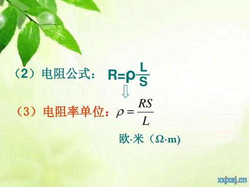 l (2)电阻公式: r=ρ— s rs (3)电阻率单位:    l 欧· 米(Ω&