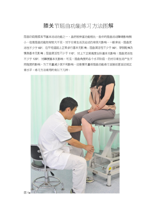 膝关节屈曲功能练习方法图解.docx