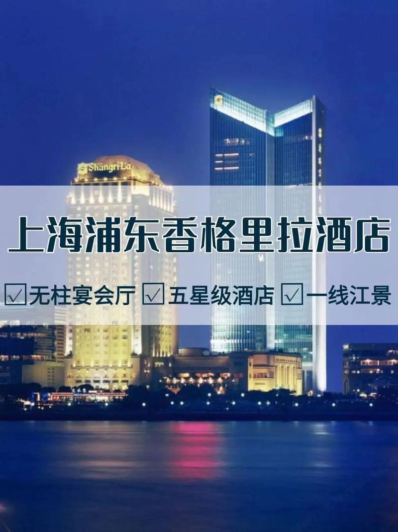 上海浦东香格里拉酒店 特惠活动