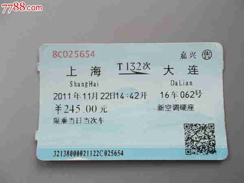 上海-大连t132次火车票