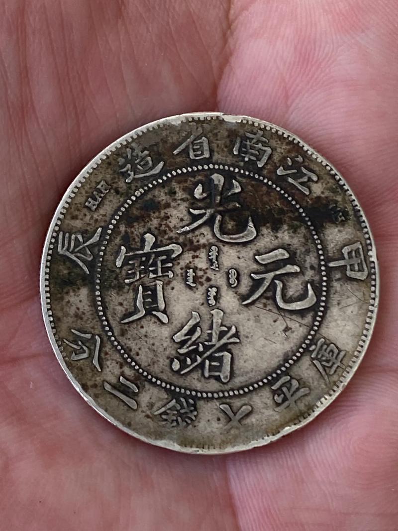 江南省造甲辰光绪元宝库平七钱二分银币于1904年由南京造币厂 - 抖音