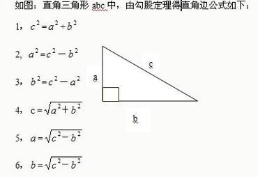 求直角三角形的边长公式
