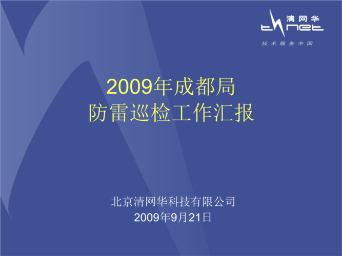 清网华巡检汇报2000921ppt28页