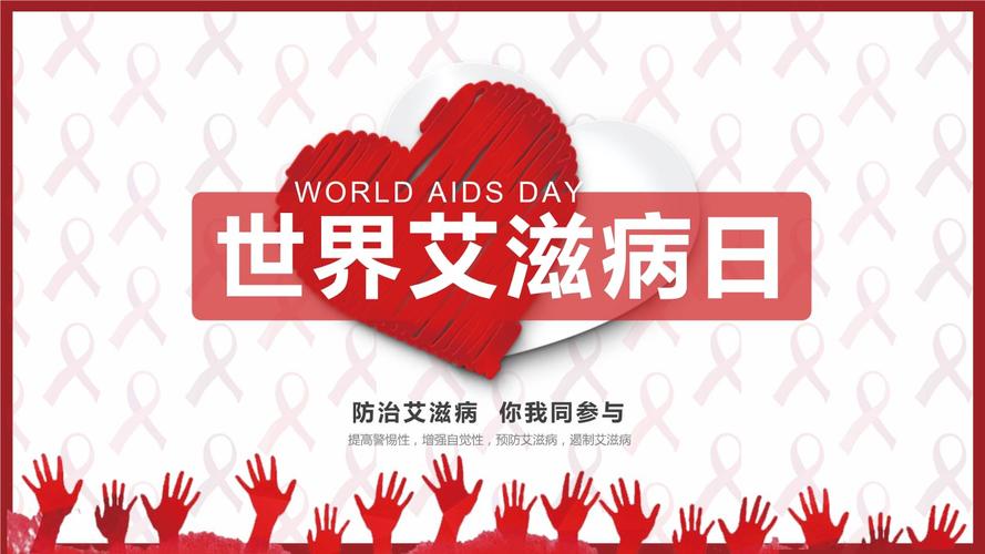 世界艾滋病日模板pptx25页