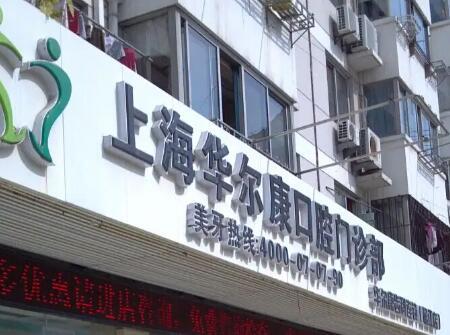 上海牙科医院哪家便宜点