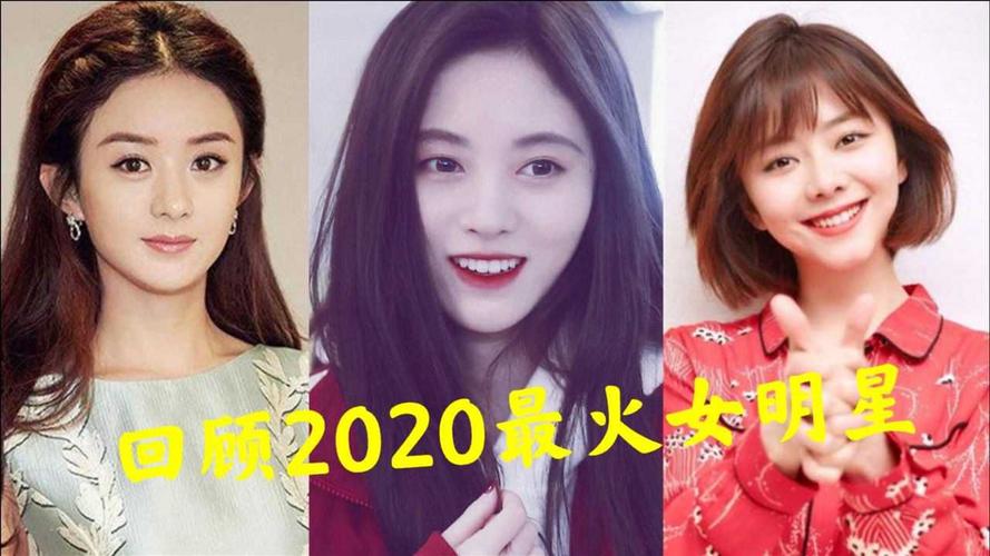 回顾2020最火10位女明星,鞠婧祎 赵丽颖,你心中的女神上榜了吗