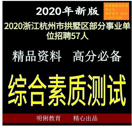2020浙江杭州市拱墅区部分事业单位招聘57人综合素质测试题库资料