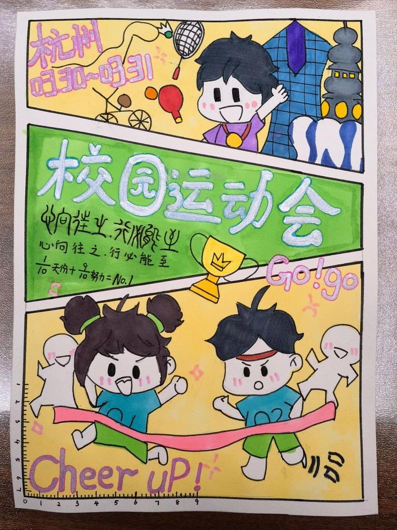 小学 校运动会海报手绘设计 作者瑶瑶 年龄11岁 学校运动会的海报手绘