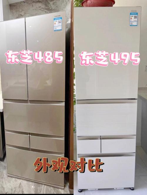 东芝冰箱485和495详尽对比757575干货满满