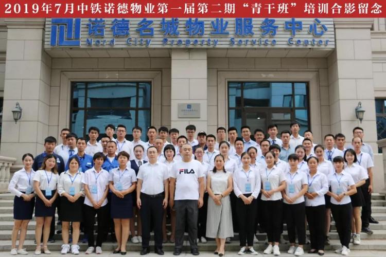 中铁诺德物业第一届第二期青干班培训圆满结束