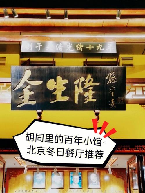 胡同里的京城百年小馆爆肚金生隆