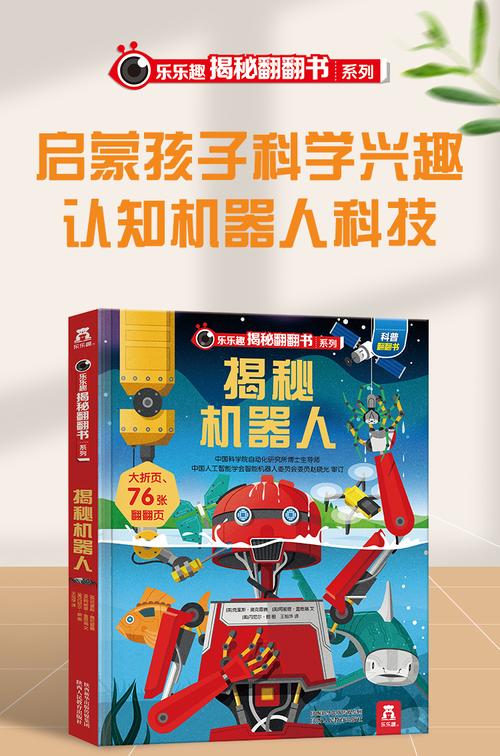 《乐乐趣 揭秘机器人立体书儿童3d立体书幼儿科普百科全书绘本6-7-8-9