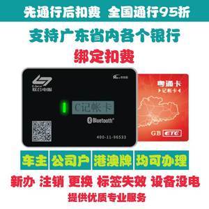 广东小客车粤通卡etc办理电子标签 设备没电标签失效套装更换注销
