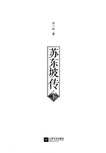 《苏东坡传》下册.李一冰.江苏文艺2013.pdf缩略图