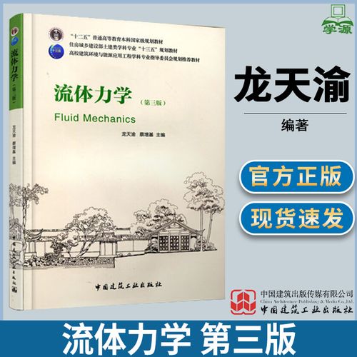 流体力学 第三版 第3版 龙天渝 中国建筑工业出版社 十二五本科规划