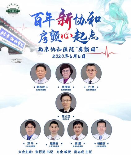 北京协和医院举办2020年