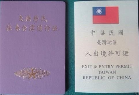 台湾通行证l签