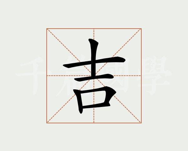 吉字的意思 - 汉语字典 - 千篇国学