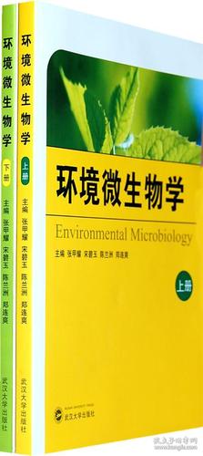 正版二手 环境微生物学(上下册) 张甲耀 宋碧玉 陈兰洲 武汉大学出版