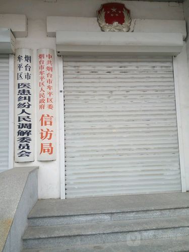中共烟台市牟平区委信访局(宁海第二中学西)