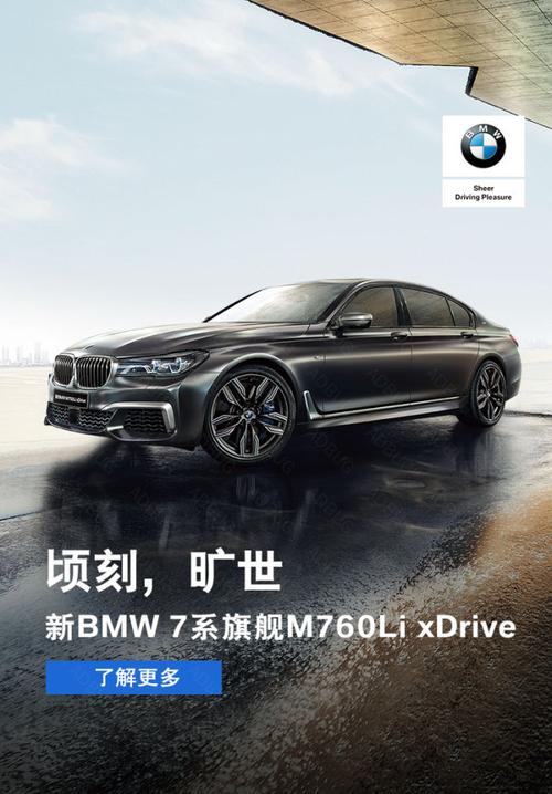 新bmw 7系旗舰m760li xdrive-宝马中国-广告创意-adbug广告查查