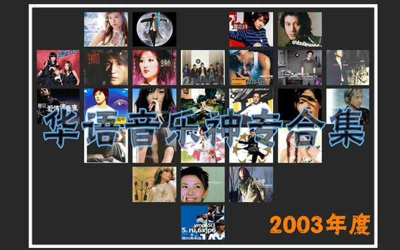 2003年网络流行歌曲排行榜