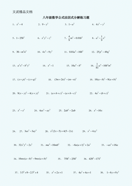 八年级数学公式法因式分解练习题.pdf 3页