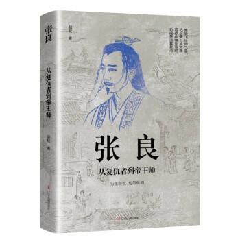p>《张良:从复仇者到帝王师》是一本2022年辽宁人民出版社出版的图书