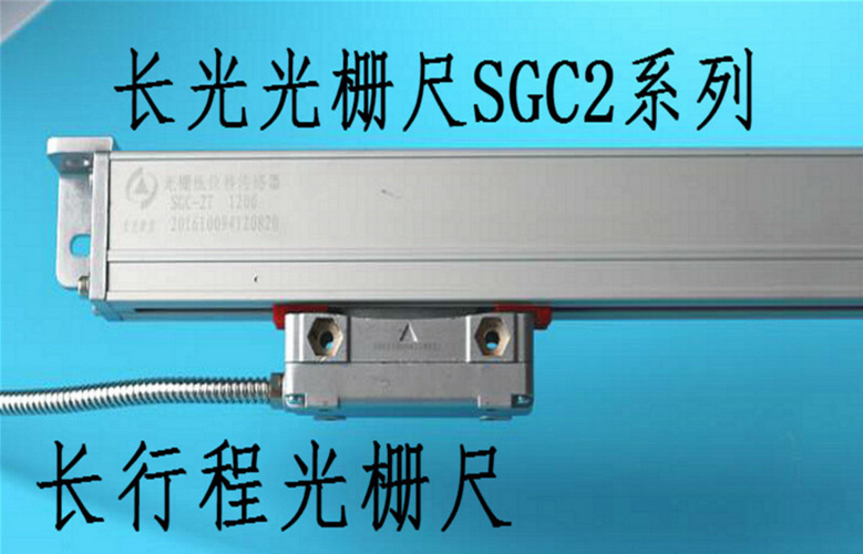 长光数显尺sgc-2t光栅尺光栅线位移传感器