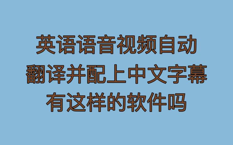 英语语音视频自动翻译并配上中文字幕有这样的软件吗