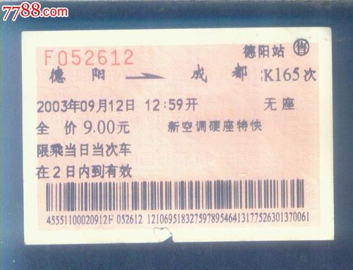 德阳-成都(k165次)-广告火车票