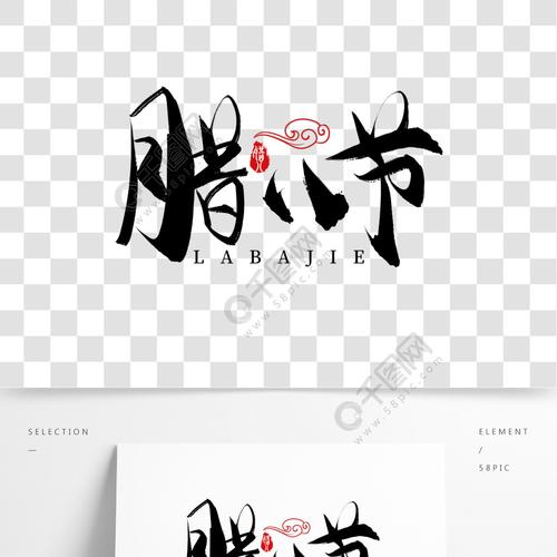中国传统节日之腊八节书法字毛笔字艺术字1年前发布