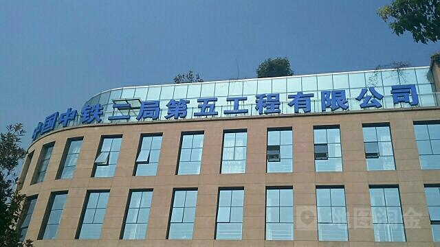 怎么走):  文家街道腾飞大道99号青羊工业总部基地f5栋  中国中铁二局