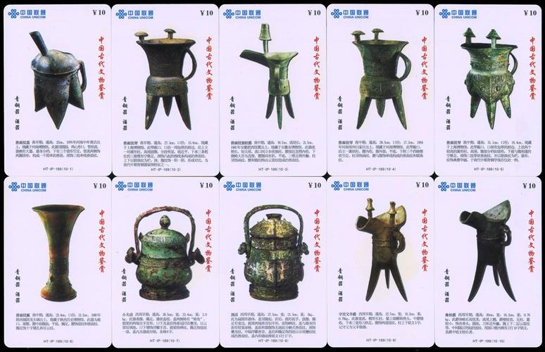 《中国古代文物鉴赏-青铜器 酒器》中国联通电话卡(10枚一套)(大图