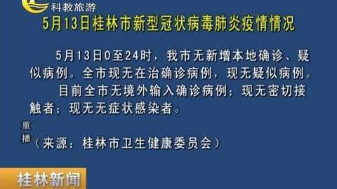 桂林新闻  :5月13日 桂林市新型冠状病毒肺炎疫情情况