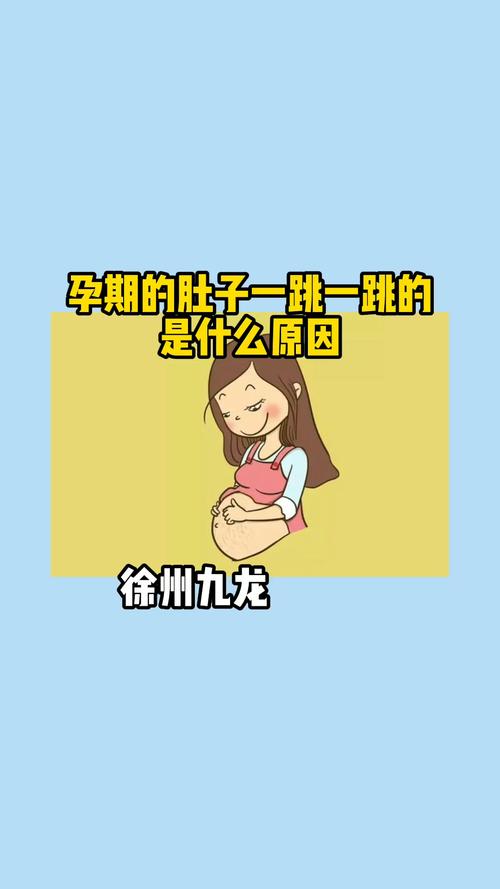 孕期的肚子一跳一跳的是什么原因_孕期_孕期知识_母婴_孕产经验