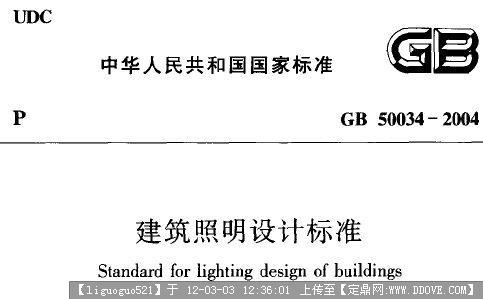 《建筑照明设计标准》GB50034-2004