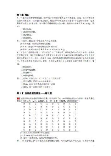 课后题解答_统计学,袁卫等.pdf