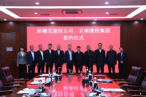 云南建投集团与新疆交建投公司签订战略合作协议