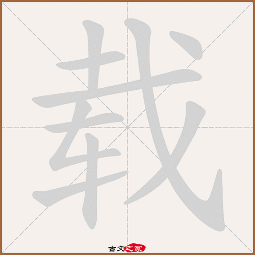 dé zài wù), 荷载(hè zǎi), 承载(chéng zài), 装载(zhuāng
