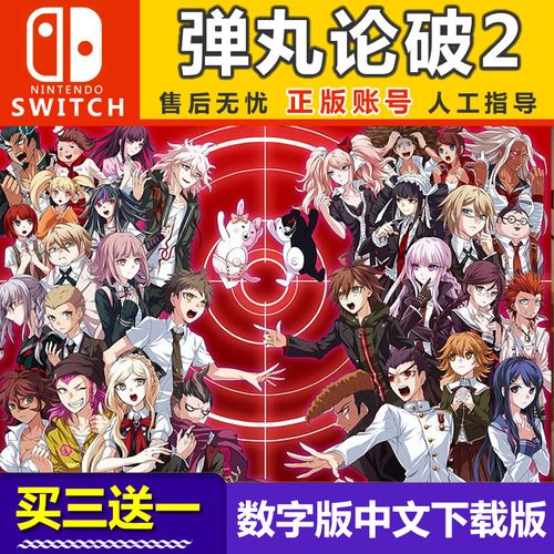 [买3送1]任天堂switch数字版下载版 ns弹丸论破2 枪弹辩驳2 中文