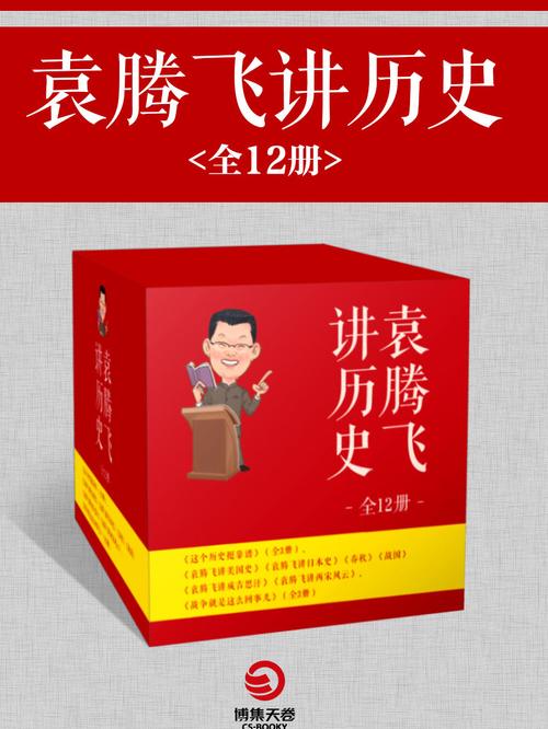 袁腾飞讲历史(全12册)