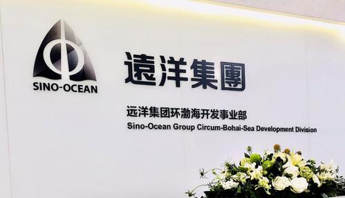 远洋集团成立环渤海开发事业部持续深耕核心城市群