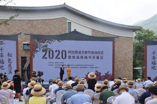 2020慈溪杨梅节开幕式隆重举行