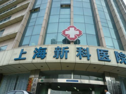 上海有哪些好的医院?