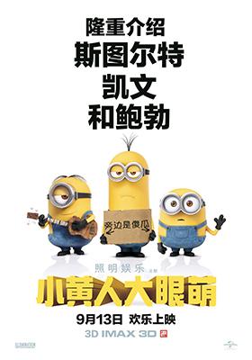 北京,2015年7月23日——《神偷奶爸》系列最新电影《小黄人大眼萌》将